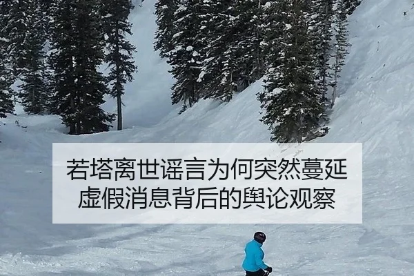 ruo-ta-li-shi-yao-yan-wei-he-tu-ran-man-yan-xu-jia-xiao-xi-bei-hou-de-yu-lun-guan-cha-2-391.jpg