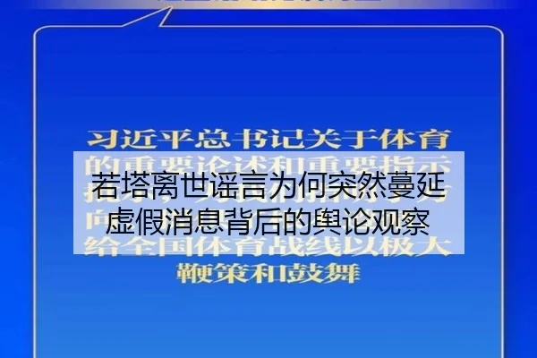 若塔离世谣言为何突然蔓延 虚假消息背后的舆论观察